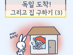 1화 - 독일 도착! 그리고 집 구하기 (3)