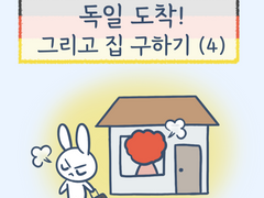 1화 - 독일 도착! 그리고 집 구하기 (4)