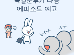 독일분투기 다음 에피소드 예고