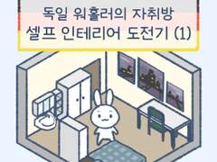 2화 - 셀프 인테리어 도전기 (1)