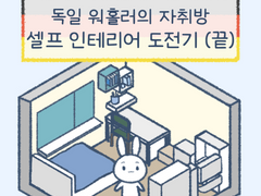 2화 - 셀프 인테리어 도전기 (끝)