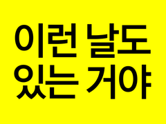 [이런 날도 있는 거야.]