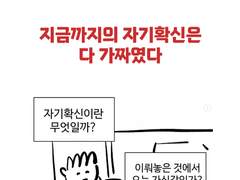지금까지의 자기확신은 다 가짜였다