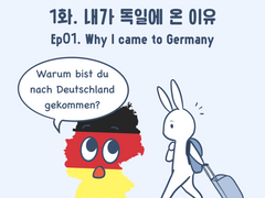 1화 - 내가 독일에 온 이유