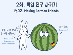 2화 - 독일 친구 사귀기