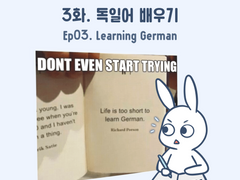 3화 - 독일어 배우기