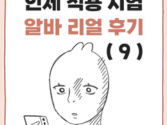 인체 적용 시험 알바 리얼후기 (9)