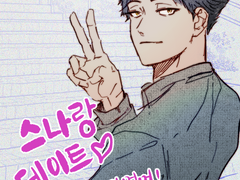 스나와 데이트 ^…^