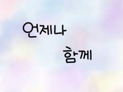 언제나 함께 [BL] 1화