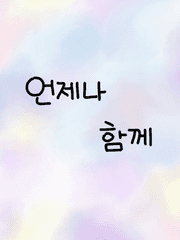 언제나 함께 [BL]