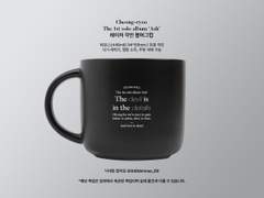 머그컵이 가지고 싶어서 여기에도 올리는 수요조사 링크