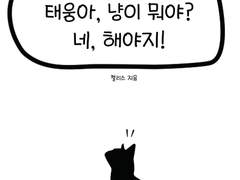 [태웅대만,탱댐] 태웅아, 냥이 뭐야? 네, 해야지!