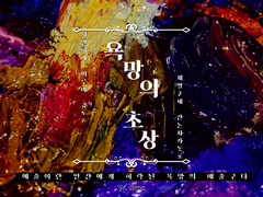 [쥬돗포] 욕망의 초상 《16화》