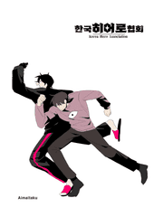 [한국히어로협회]