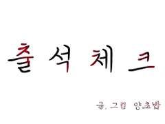[단편] 출석체크