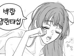 [백합명헌태섭] 백합물