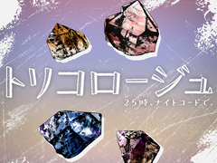 트리콜로주 ( トリコロージュ )