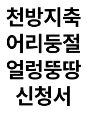 신청서