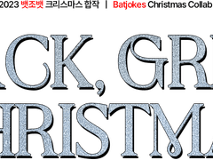 2023 뱃조뱃 크리스마스 합작 안내 (한국어)