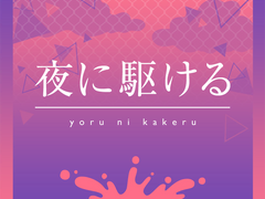 밤을 달리다 ( 夜に駆ける )