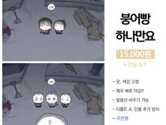 붕어빵 하나만요 커미션