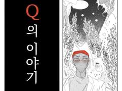 1. Q의 이야기