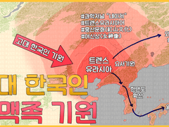 [ #글림킴 ] 2. 고대 한국인, 예맥족 (濊貊族) 은 어디서 왔을까?