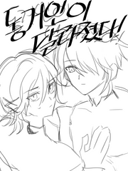 탐카베 / 동거인이 달라졌다