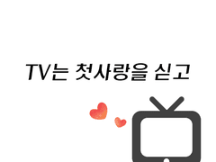 TV는 첫사랑을 싣고