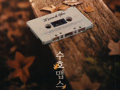 [앨범아트] 2023 수호맵스 - 성우 손수호