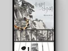 [표지디자인] 유월의 산수화