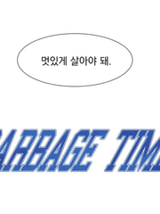 가비지타임 드림