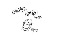 애니원고 실기 후기