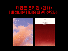 태섭대만 / 태웅대만 현장수령&통판 선입금 안내 (~11/16 목요일 밤11시까지)