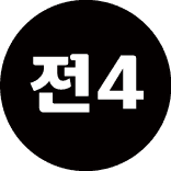 [전4] 부스 정보 (종료)