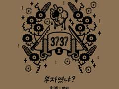 [3737] 2부 "부자였냐?"