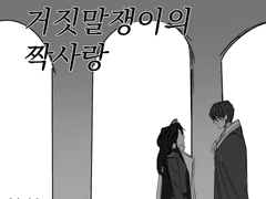 거짓말쟁이의 짝사랑