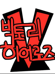 빅토리 히어로즈