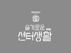 ~김주연(?)의 VLOG~