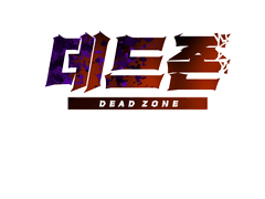데드존 1화