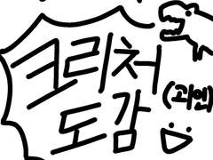 ~크리처 도감~ No.1