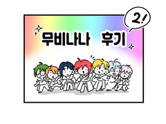 무비나나 후기 2