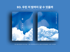 93. 우린 저 밤까지 갈 수 있을까