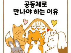 12. 공동체로 만나야 하는 이유