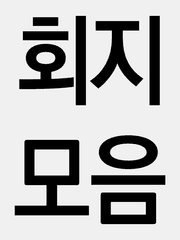 회지들
