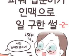 프리랜서, 새로운 분야에서 일 구하기 -2-