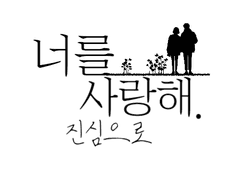 너를 사랑해. 진심으로