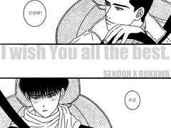 센루/ I wish You all the best