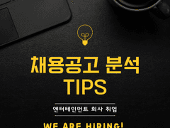 취업 확률 높이는 엔터 <채용 공고> 분석 꿀팁!