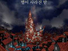 23년도 그래픽 노블 [별이 사라진 밤]